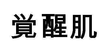 商標登録6026414