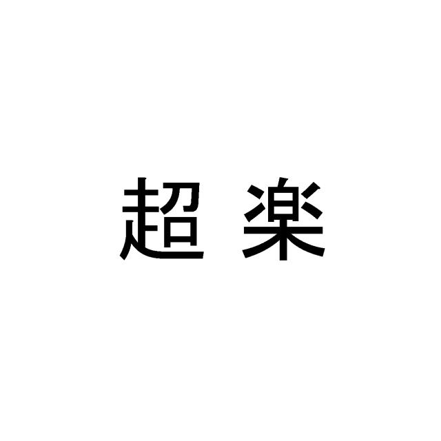 商標登録5855178