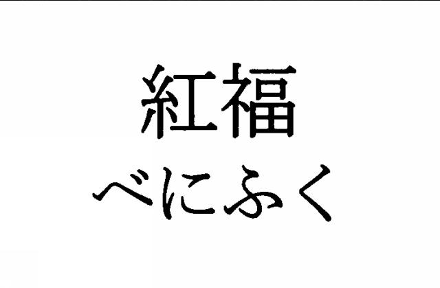 商標登録5679984