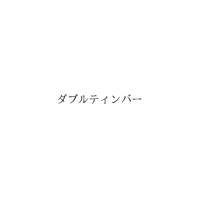商標登録6510054