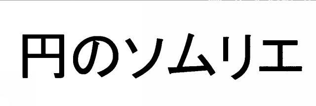 商標登録5415487