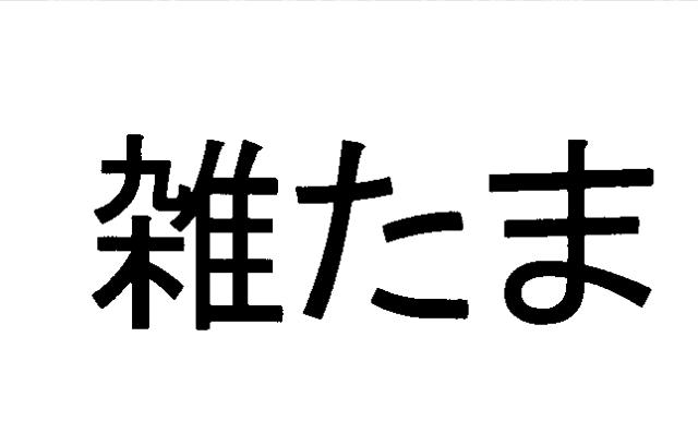 商標登録5415490