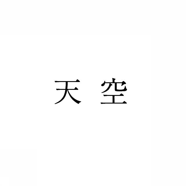 商標登録5415535