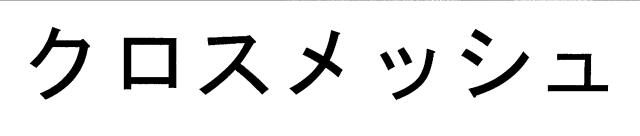 商標登録6026602