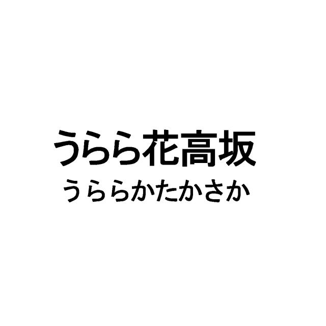 商標登録5325062