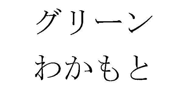 商標登録5499165