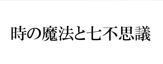 商標登録6026628