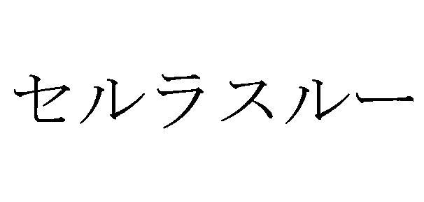 商標登録5499167