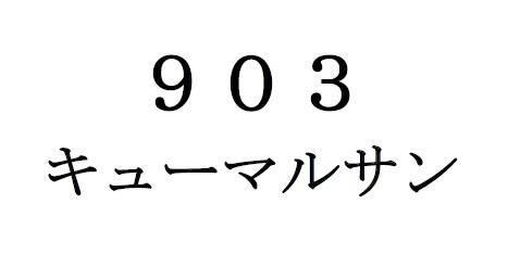 商標登録5769350
