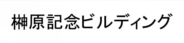 商標登録6789725