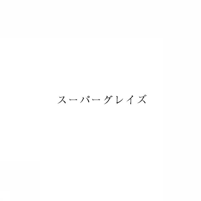 商標登録5945396