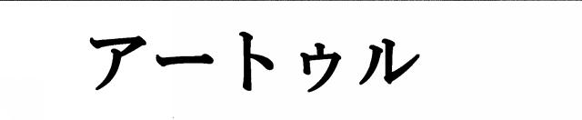 商標登録5855668
