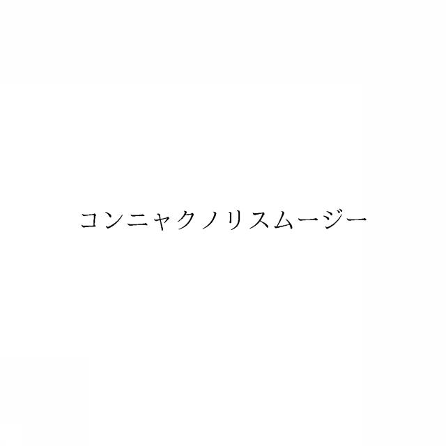 商標登録6129305
