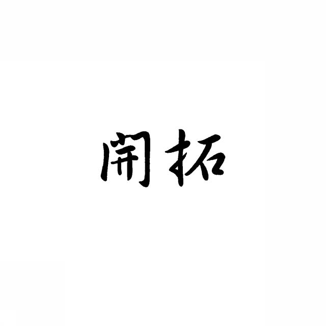 商標登録5376511