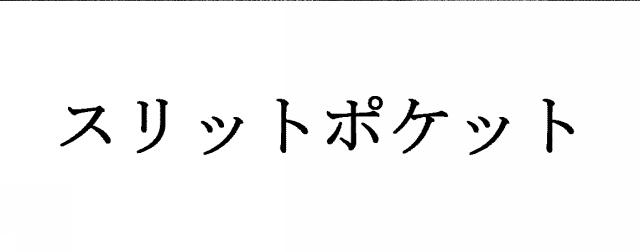 商標登録5945513