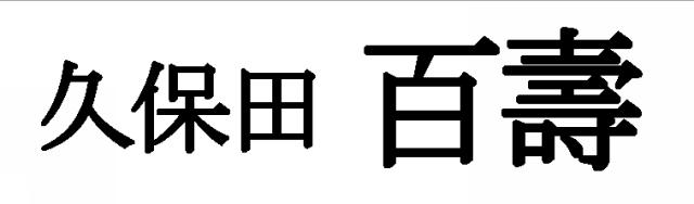 商標登録6228779