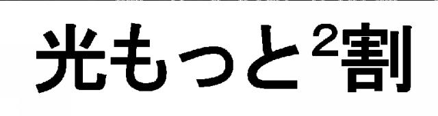 商標登録5586249