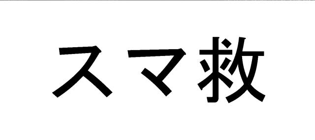 商標登録5855885