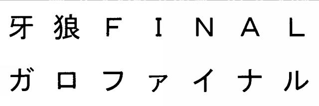 商標登録5586278