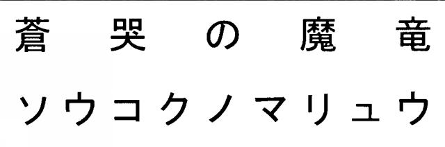 商標登録5586279