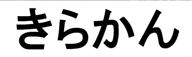 商標登録6026821