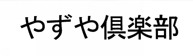 商標登録5325392