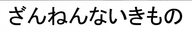 商標登録5945567