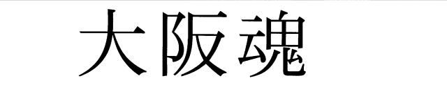 商標登録5416124