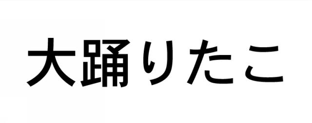 商標登録5725917