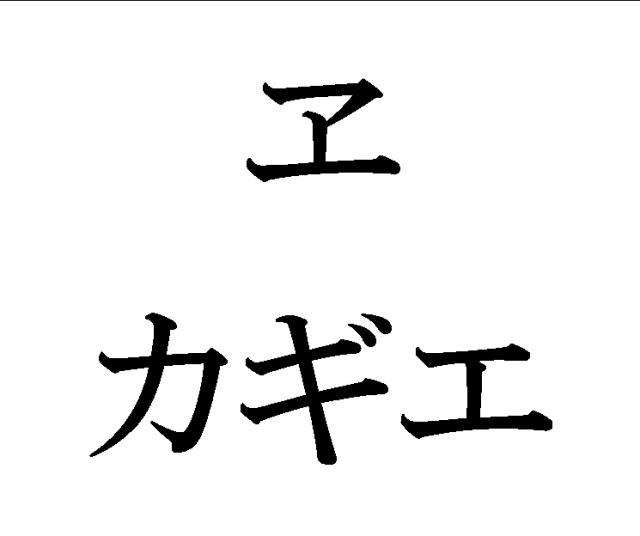 商標登録5499632