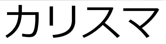 商標登録5856027