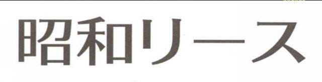 商標登録5945617