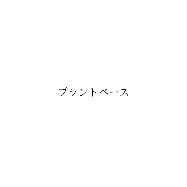 商標登録6228874