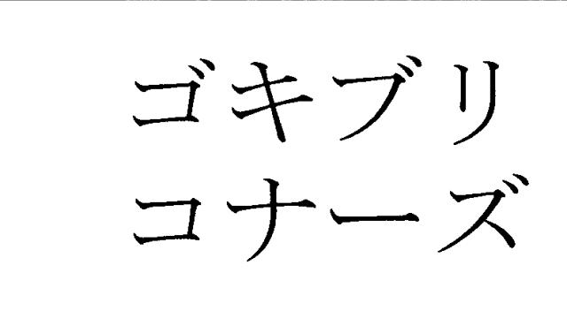 商標登録5325480