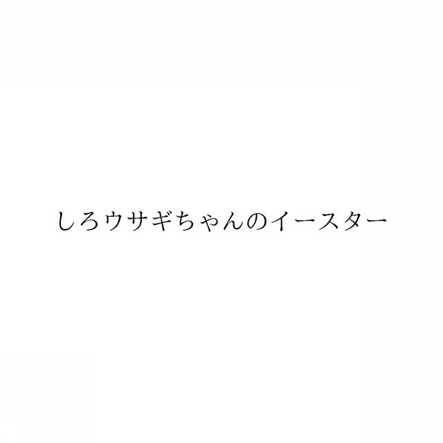 商標登録6351078