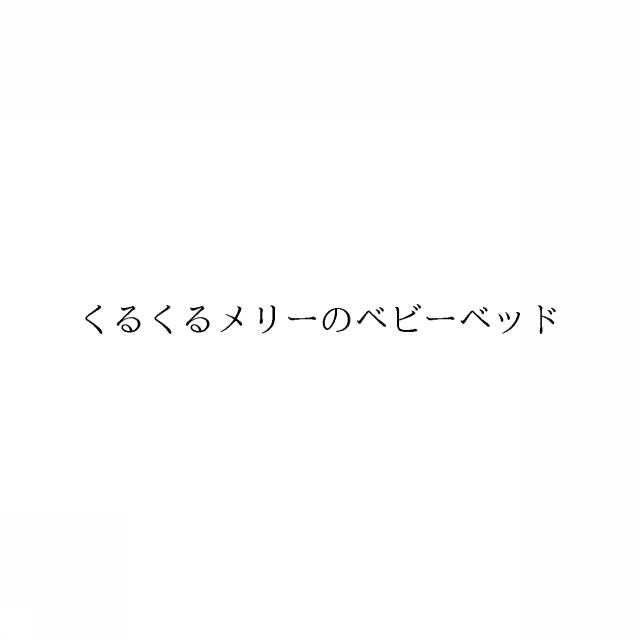商標登録6351083