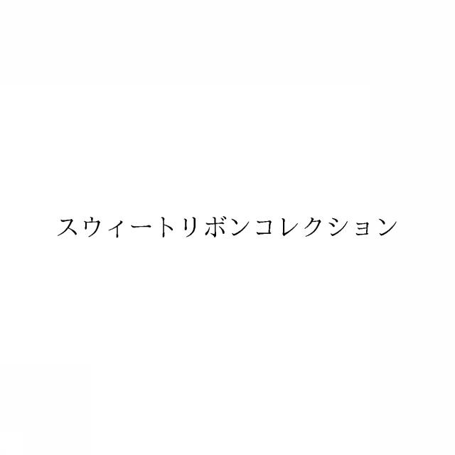 商標登録6351086