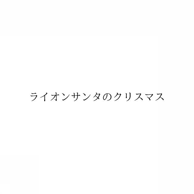 商標登録6351087