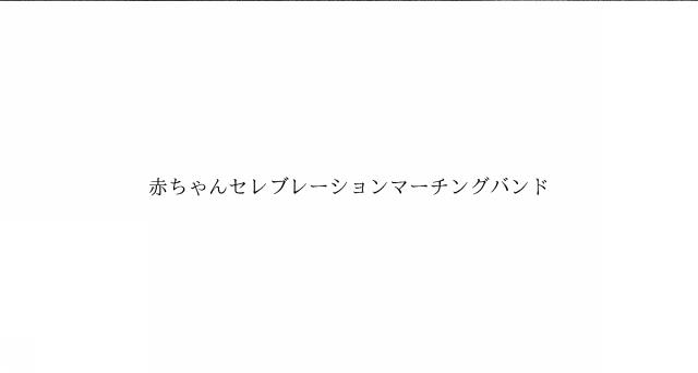 商標登録6351089