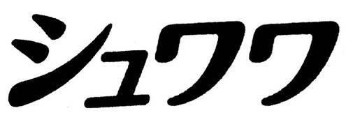 商標登録5725934