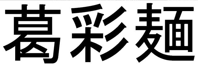 商標登録5856105