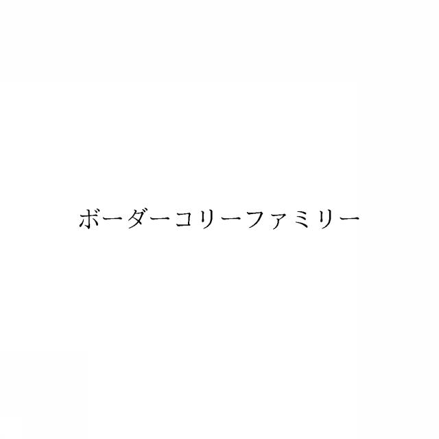 商標登録6351093
