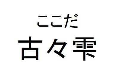 商標登録5416255