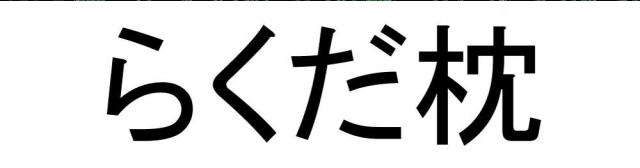 商標登録5725937