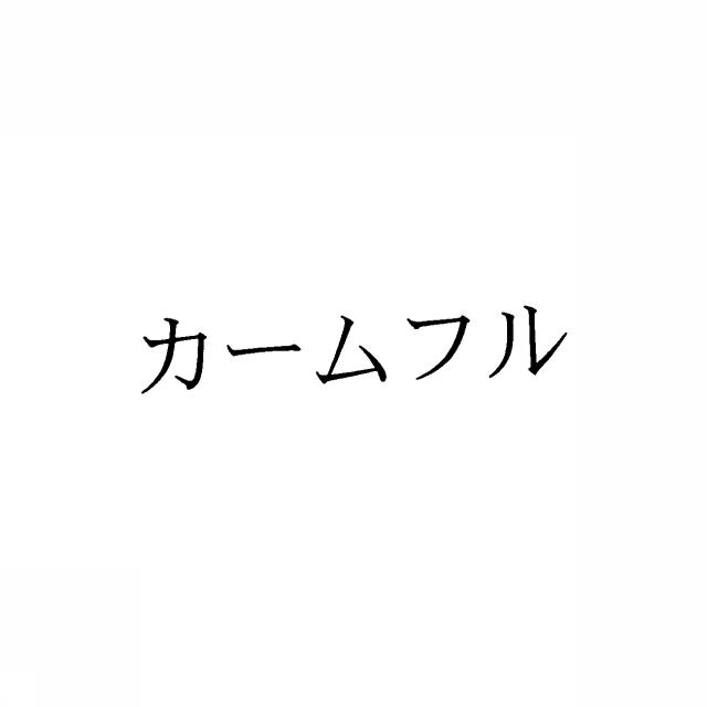 商標登録5325570