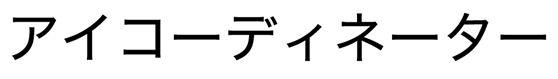 商標登録5586532