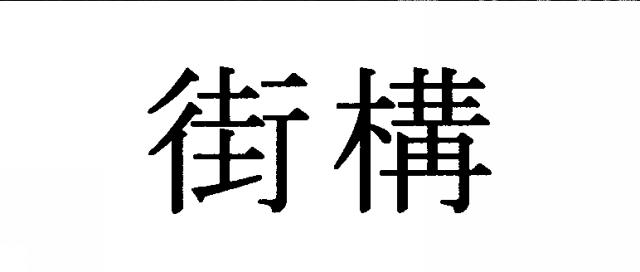 商標登録5499800