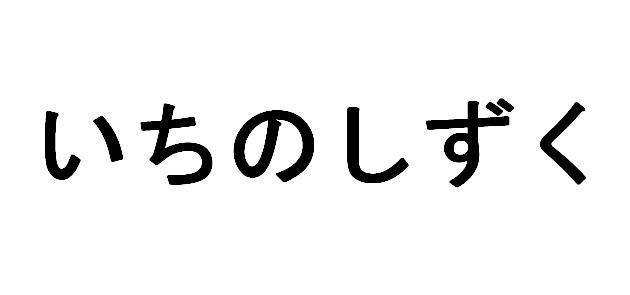 商標登録5543596