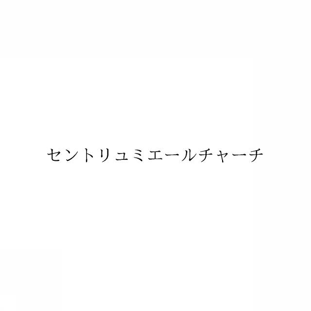 商標登録6351154
