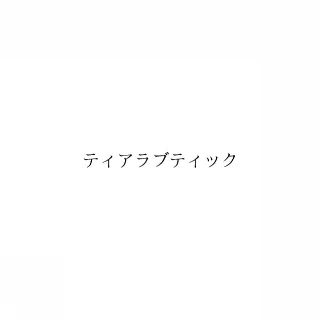 商標登録6351155
